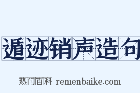 遁迹销声造句是什么意思的图片